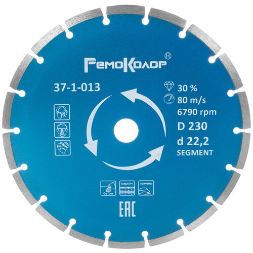 Диск алмазный РемоКолор 230х7х22,2 сегментный бетон/кирпич/камень 37-1-013