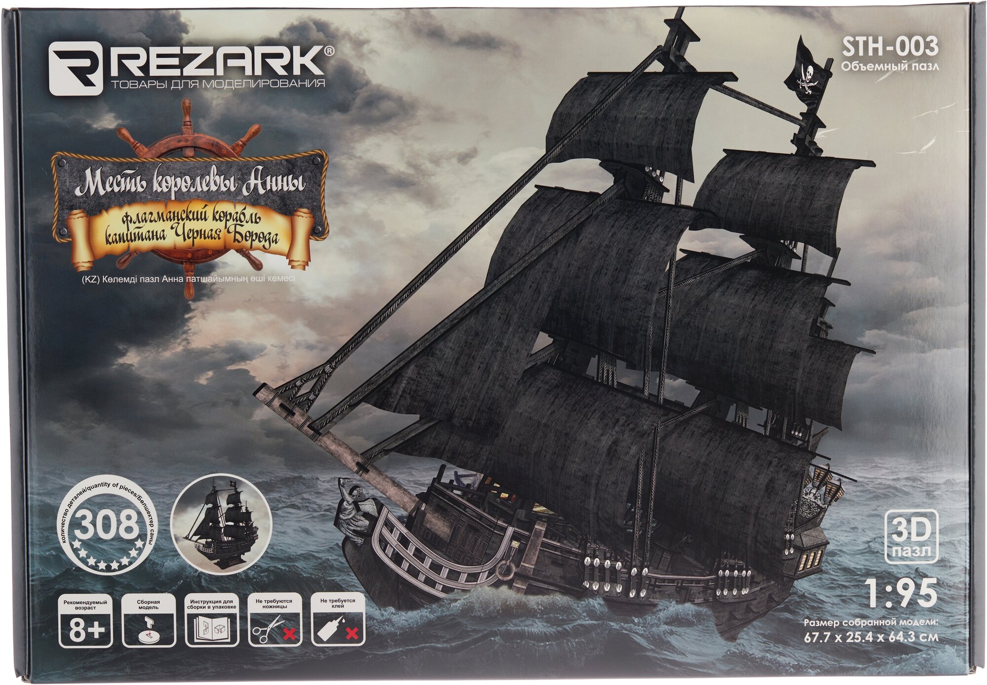 Сборная модель REZARK Серия Корабли Месть Королевы Анны 308 элементов STH-003