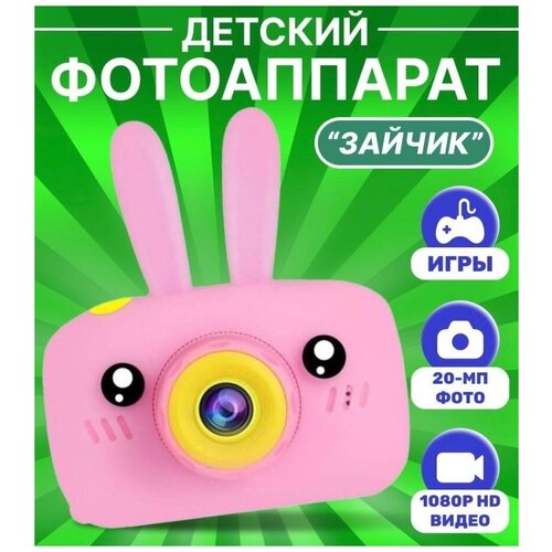 Детский развивающий цифровой фотоаппарат FOR VIVID IMPRESSIONS Зайчик с ушками Мини-цифровая камераPINK 160000₽