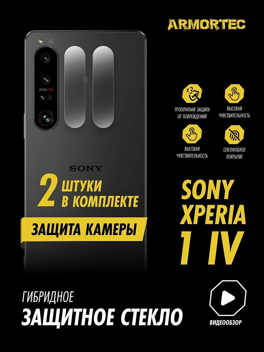 Защитное стекло на камеру Sony Xperia 1 IV гибридное ARMORTEC