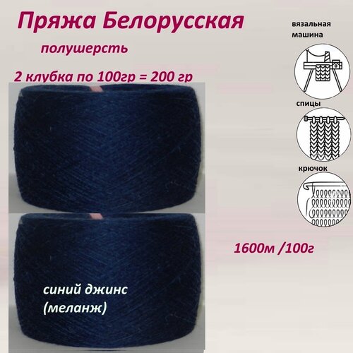 Пряжа для вязания Слонимская, полушерсть бобинная 1600м/100г, синий джинс