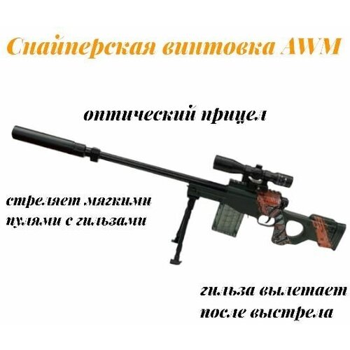 Игрушечная снайперская винтовка AWM игрушечная снайперская винтовка awm с мягкими пульками 109см