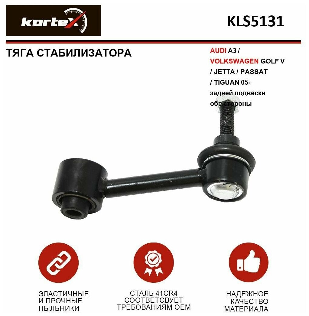 Тяга стабилизатора Kortex для Audi A3 / Volkswagen Golf V / Jetta / Passat / Tiguan 05- зад. подв. лев / прав. OEM 1K0505465AA; 1K0505465J; 2677502; JTS