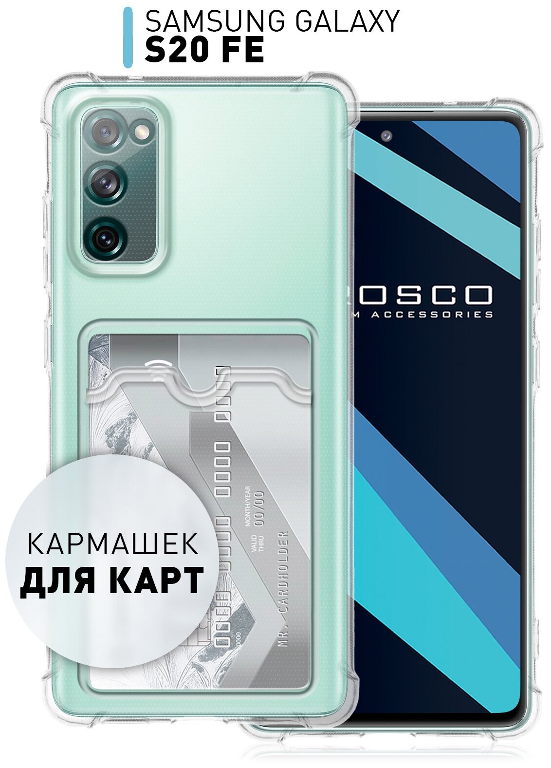 Чехол с кармашком для карты на Samsung Galaxy S20 FE (Самсунг Галакси С20 ФЕ, S20FE) противоударный чехол ROSCO с защитой модуля камер, прозрачный