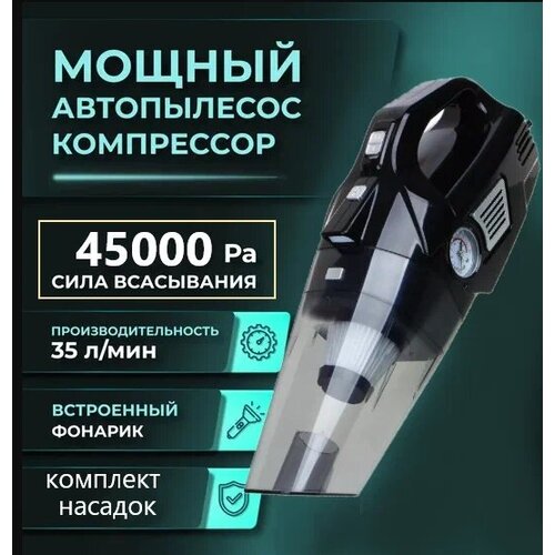 Пылесос автомобильный Мощный беспроводной авто пылесос 45000 Ра Автомобильный пылесос с компрессором манометром и led-фонариком 499000₽