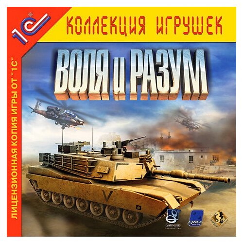 Игра для компьютера: Воля и разум (Jewel диск)