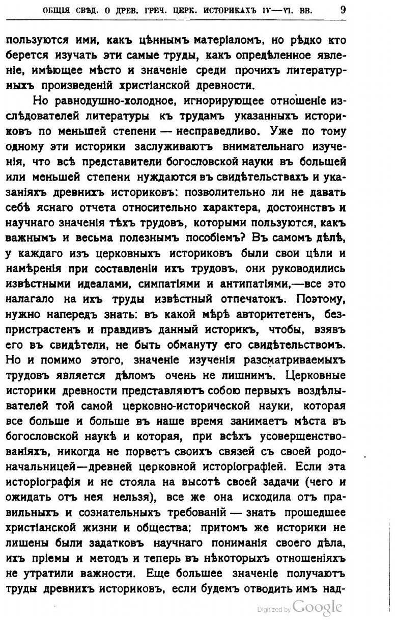 Книга Собрание церковно-исторических сочинений. Том 1. Церковная историография в главны... - фото №9