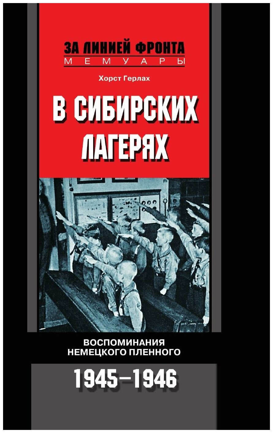 В сибирских лагерях Воспоминания немецкого пленного 1945-1946