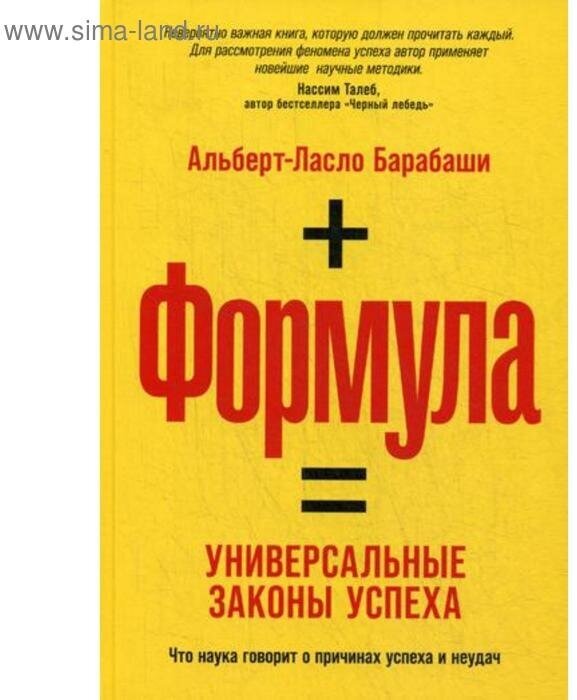 Барабаши А.-Л. "Формула: Универсальные законы успеха"