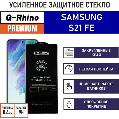 Защитное стекло премиум G-Rhino 6D для Samsung Galaxy S21 FE