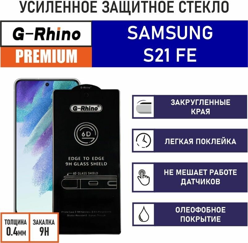 Защитное стекло премиум G-Rhino 6D для Samsung Galaxy S21 FE