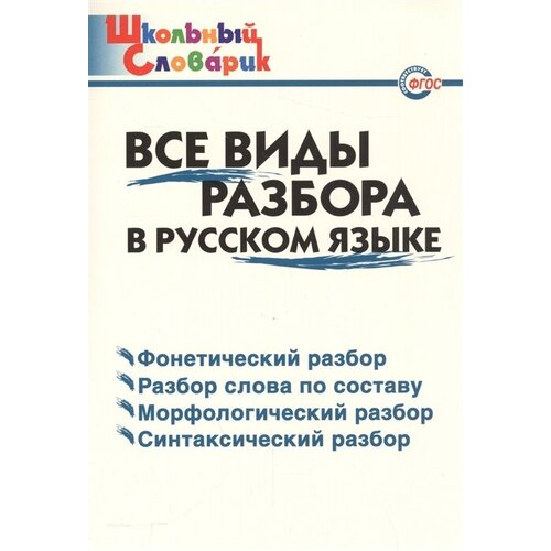 Все виды разбора в русском языке. Начальная школа