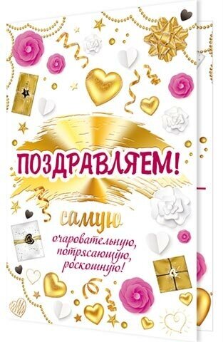 Мир открыток 2-01-10239А поздравляем!