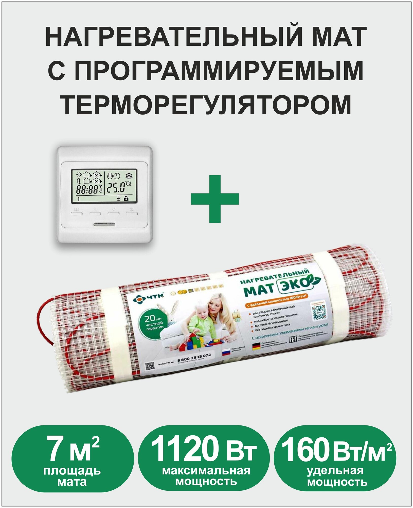 Комплект: Мат нагревательный ЭКО 7,0 кв. м. 1120 Вт. + программируемый терморегулятор