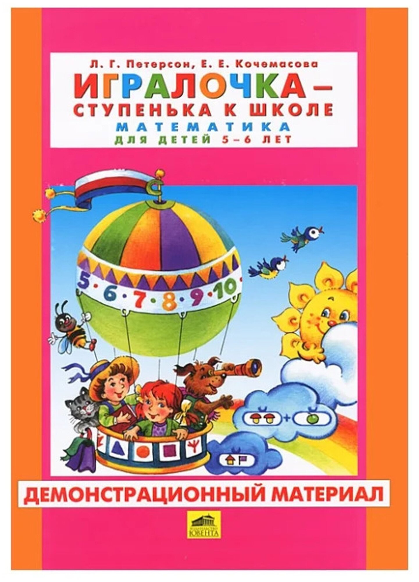 Игралочка. Для детей 5-6 лет. Демонстрационный материал - фото №1