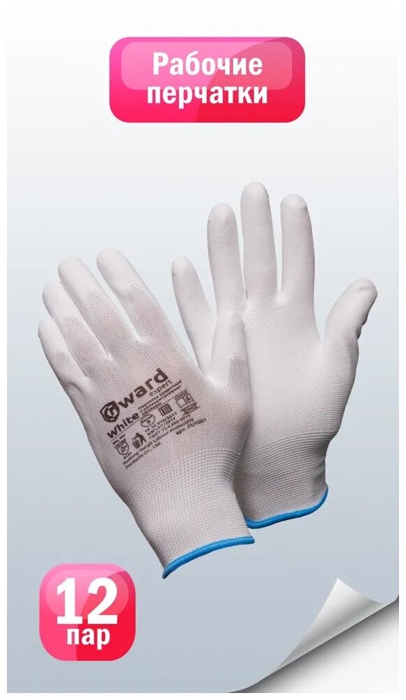 Защитные перчатки из нейлона с полиуретаном Gward White размер 8 пар 12 - фотография № 3