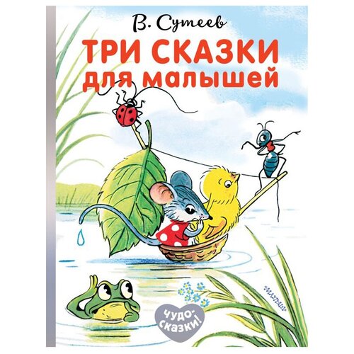 Три сказки для малышей