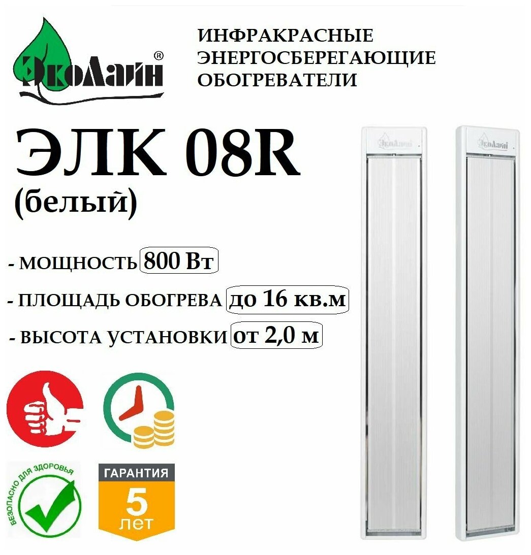 Инфракрасный обогреватель Эколайн ЭЛК 08R Белый, потолочный, 800 Вт, до 16 кв. м, для дачи, теплицы, курятника — купить в интернет-магазине по низкой цене на Яндекс Маркете