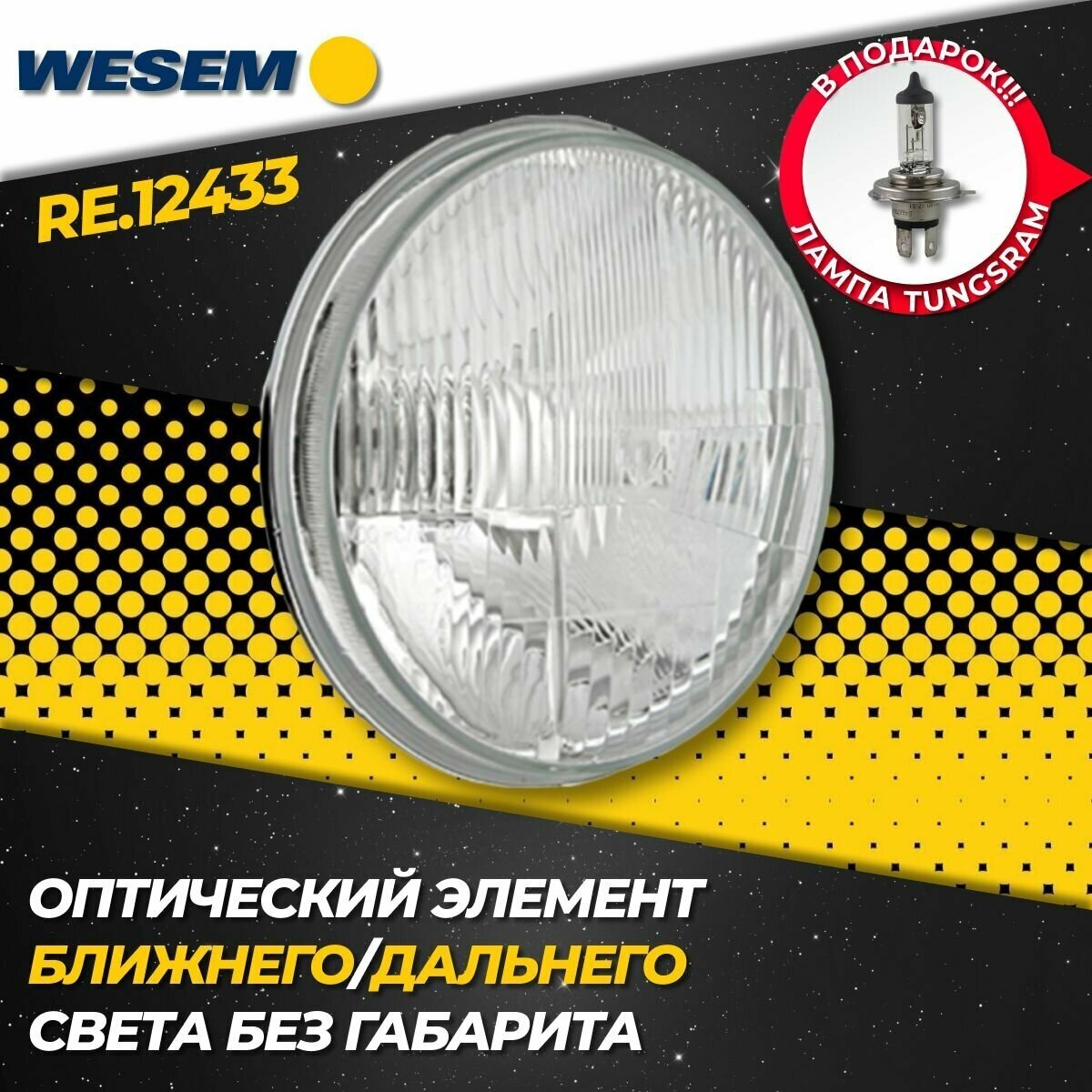 Оптический элемент УАЗ Нива Wesem RE.12433 герметичный (1 шт.)