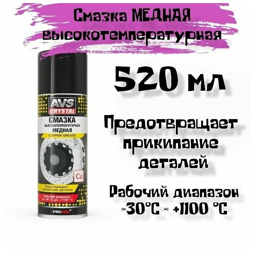 Смазка высокотемпературная медная (аэрозоль) 520 мл