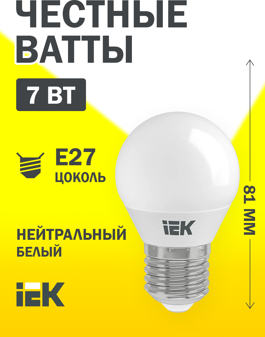 Светодиодная лампа LED G45 шар 7Вт 230В 4000К E27 (3шт/упак) IEK