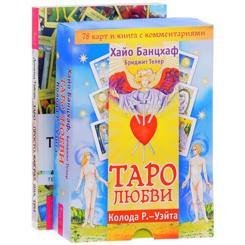 Комплект: Таро — просто; Таро любви герман хайндль таро хайндля 78 карт