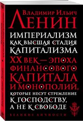 Ленин В.И. Империализм как высшая стадия капитализма