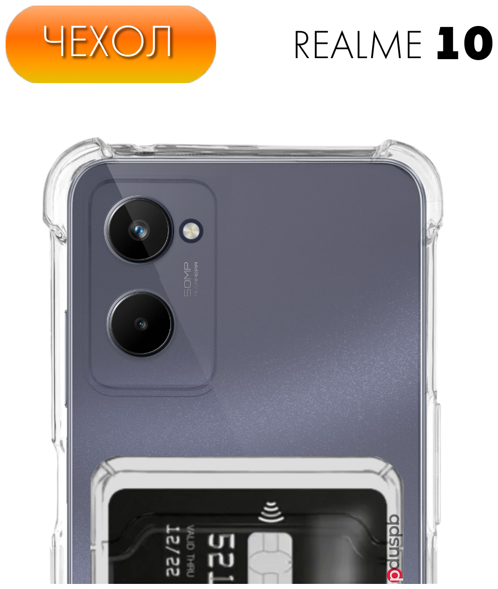 Прозрачный чехол №05 для Realme 10 / противоударный силиконовый бампер клип-кейс с карманом для карты и защитой углов и камеры на Реалми 10