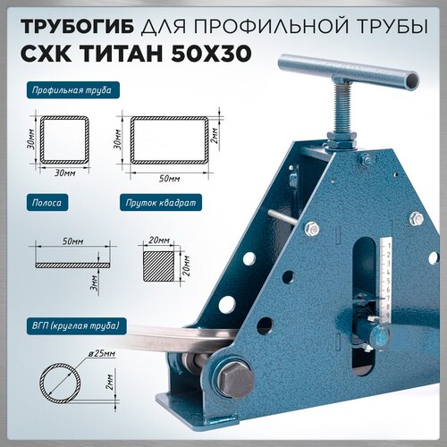 Трубогиб для профильной трубы СХК Титан 50х30 / Профилегиб ручной