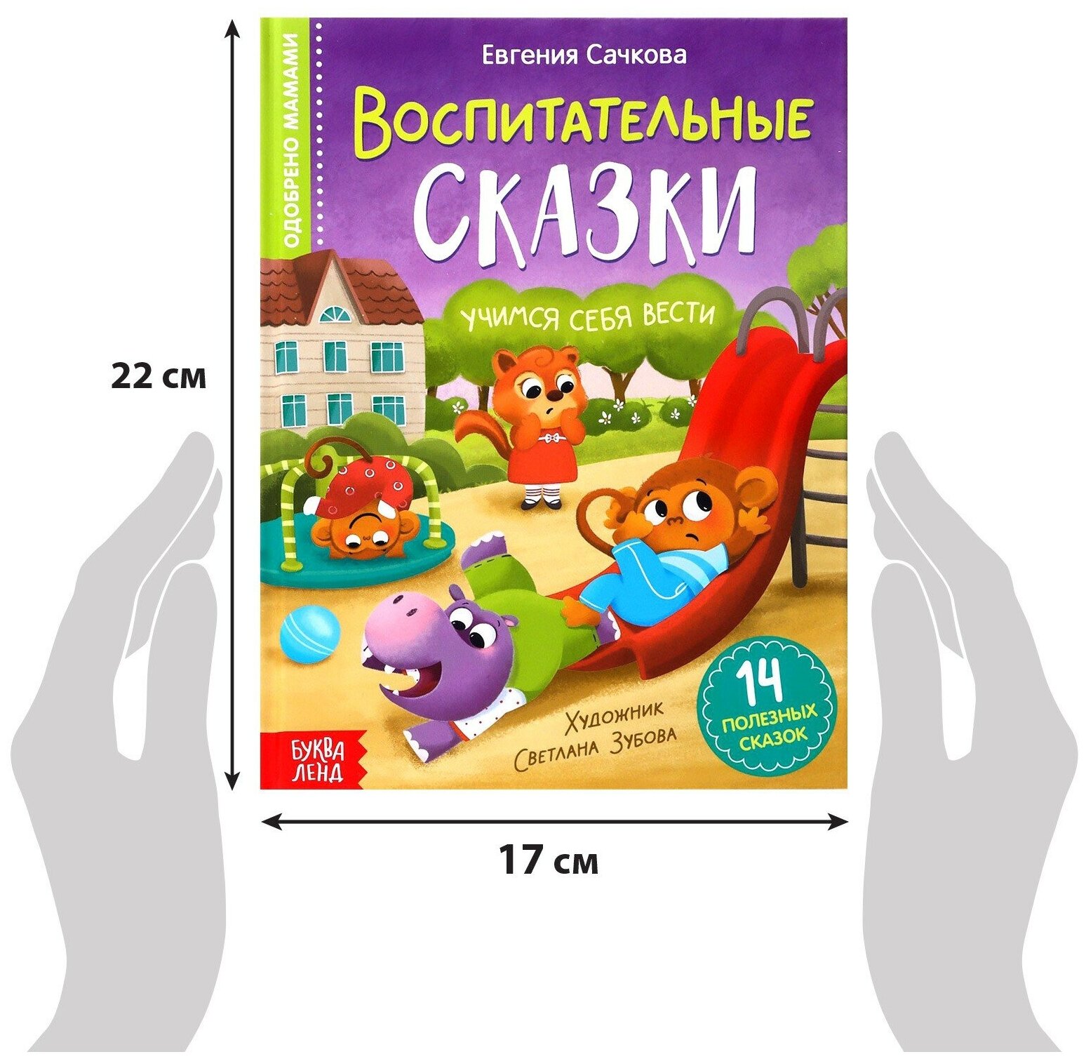 Книга "Воспитательные сказки", буква-ленд, 48 страниц, твердый переплет, для детей и малышей