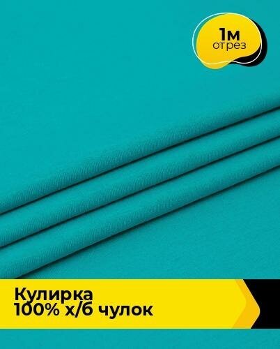 Ткань для шитья и рукоделия Кулирка 100% х/б чулок 1 м * 200 см, бирюзовый 010