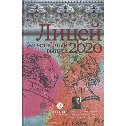 Лицей 2020. Четвертый выпуск