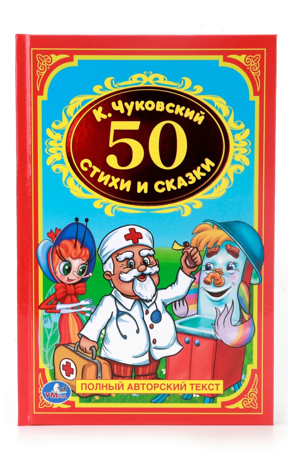 Стихи и сказки. 50 (Чуковский Корней Иванович) - фото №1