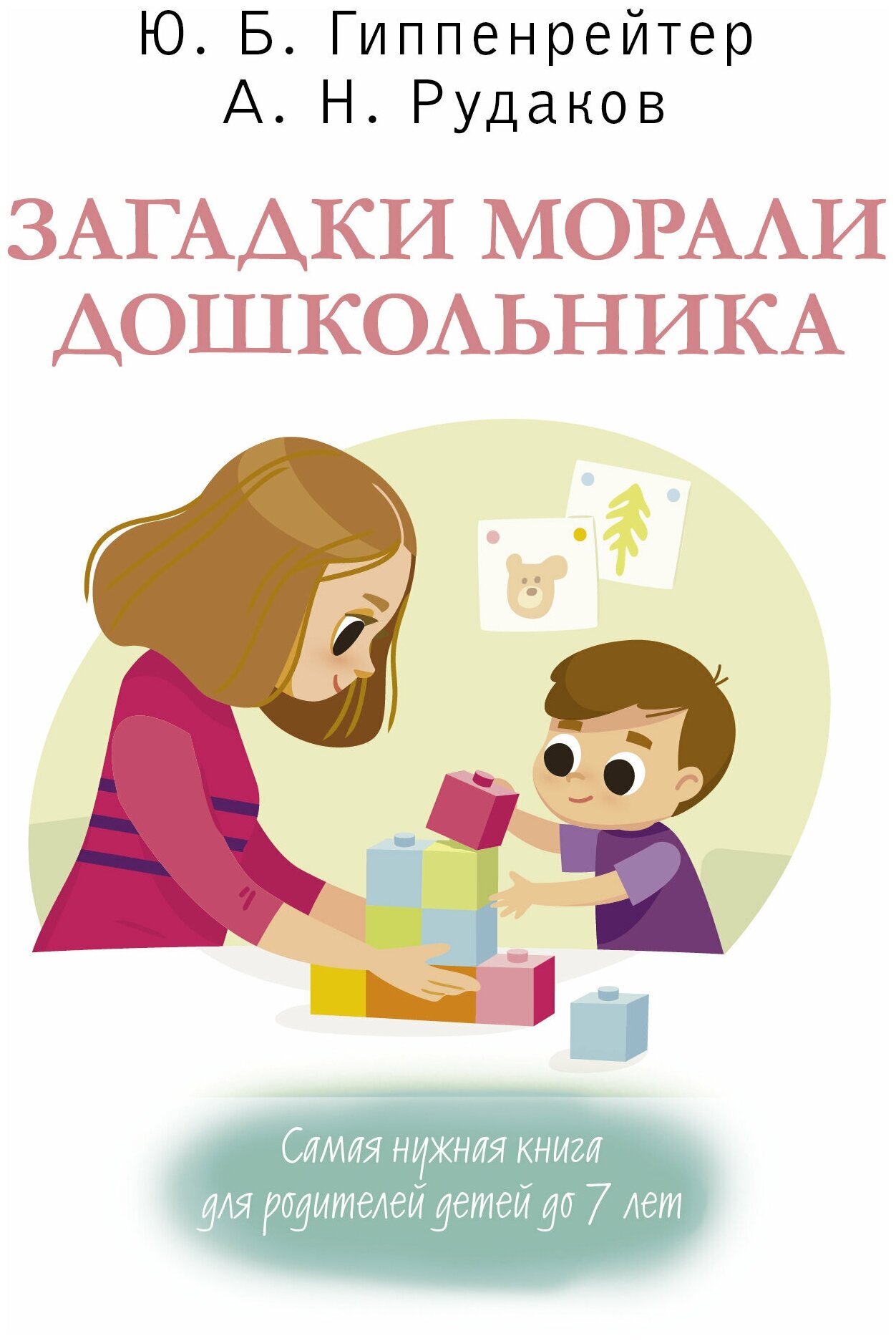 Загадки морали дошкольника (Гиппенрейтер Юлия Борисовна; Рудаков Алексей Николаевич) - фото №7