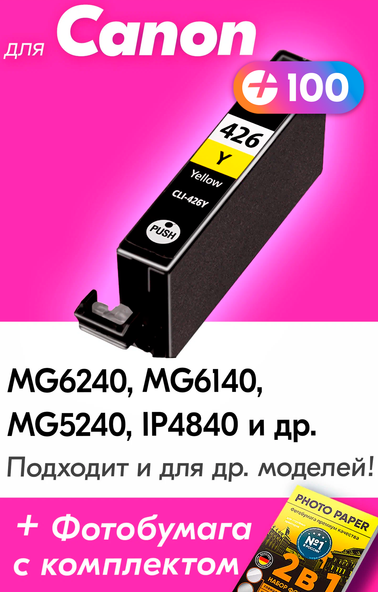 Картридж для Canon CLI-426Y, Canon PIXMA MG6240, MG6140, MG5240, iP4840, Желтый (Yellow), увеличенный объем, заправляемый