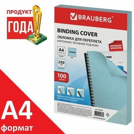 Обложки картонные для переплета, А4, комплект 100 шт, тиснение под кожу, 230 г/м2, голубые, BRAUBERG, 530952