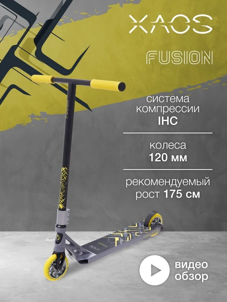 Самокат трюковый Xaos Fusion Yellow 120 мм