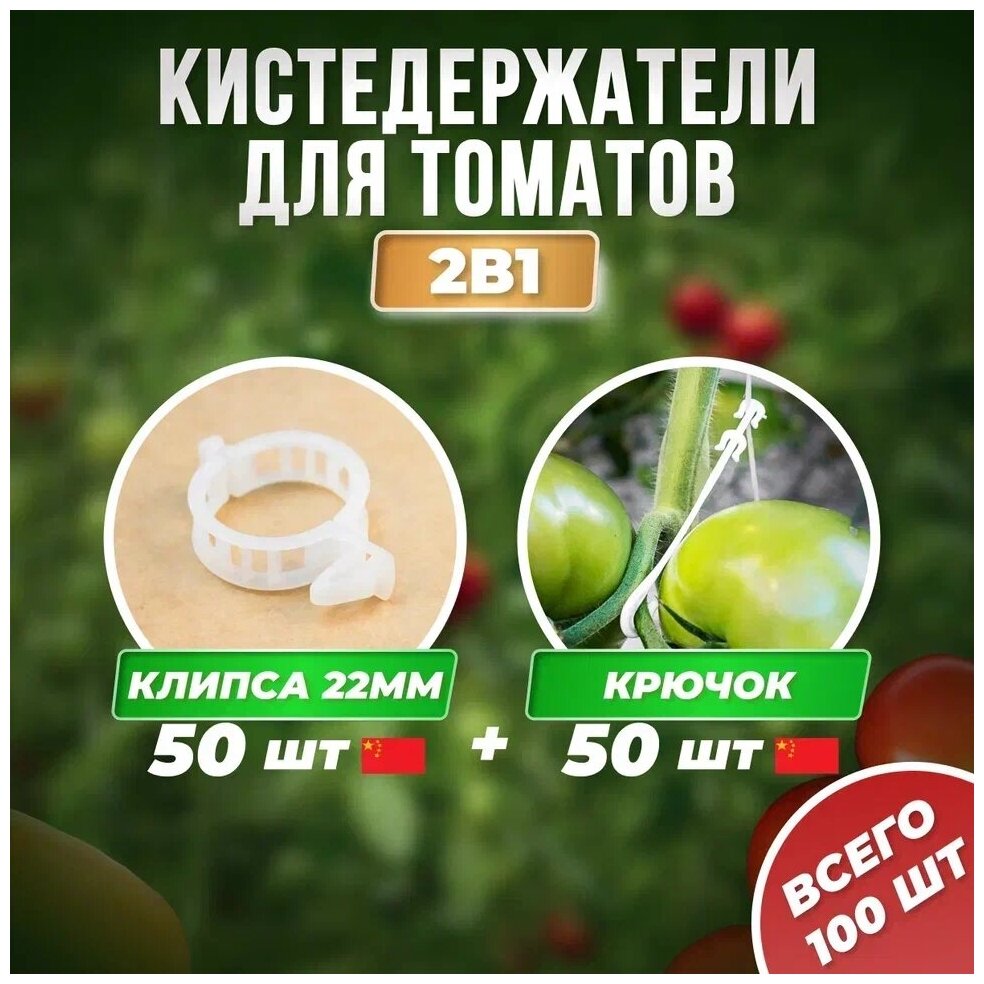 Кистедержатель с крючком 50шт Китай + Клипсы d22мм 50шт Китай