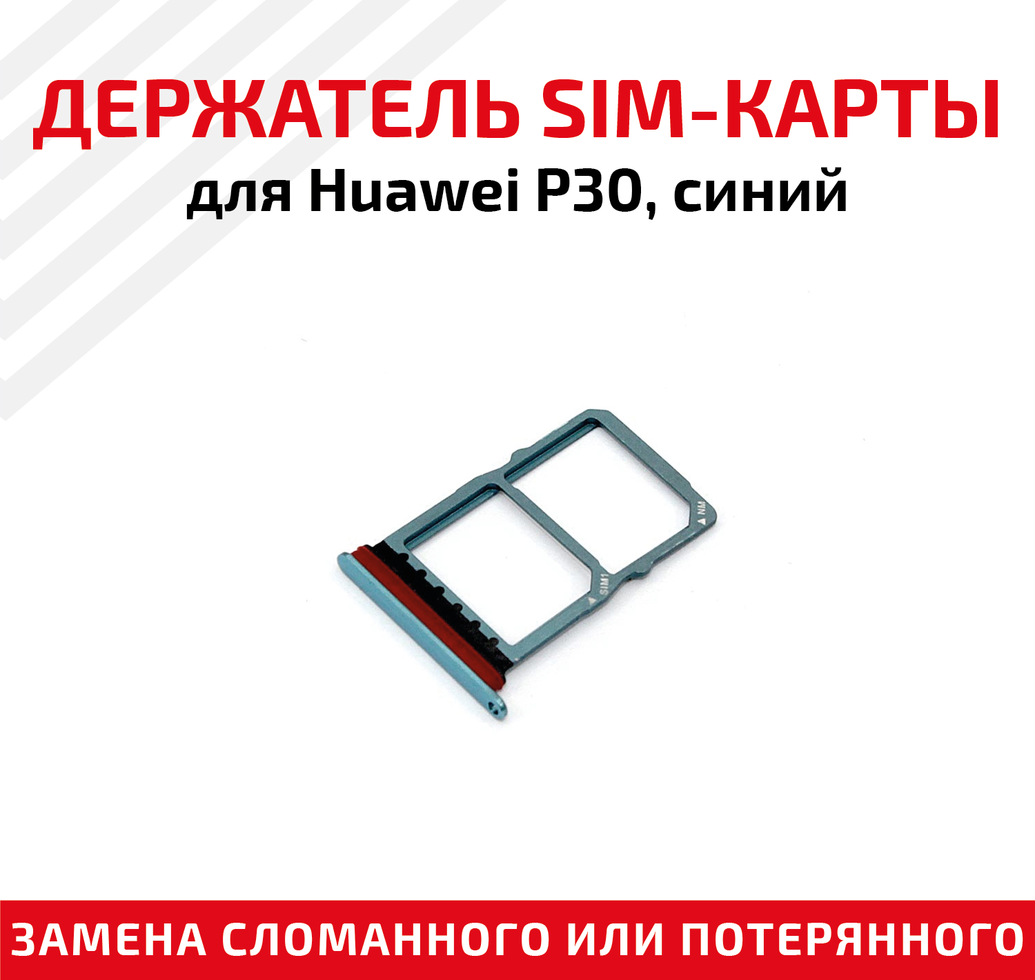 Лоток (держатель контейнер слот) SIM-карты для мобильного телефона (смартфона) Huawei P30 синий