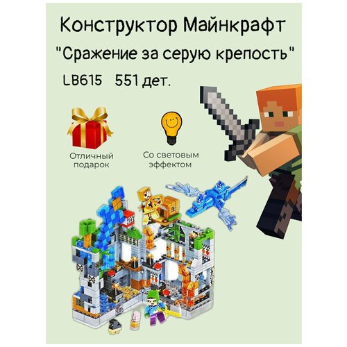 Конструктор Сражение за серую крепость LB615 со световым эффектом 551 деталь конструктор майнкрафт minecraft my world сражение за крепость 551 деталь