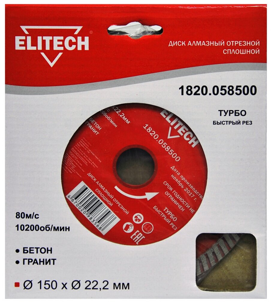 Алмазный диск Elitech , по бетону, кирпичу, граниту, 150мм, 22.2мм, 1шт - фото №12