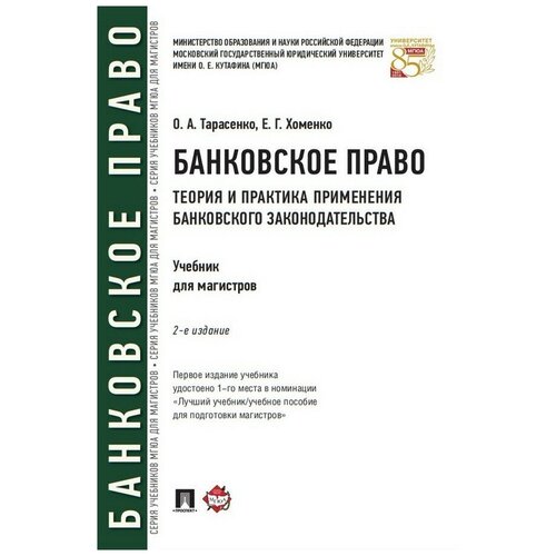 Банковское право. Теория и практика применения банковского законодательства: Учебник. 2-е изд., перераб.и доп