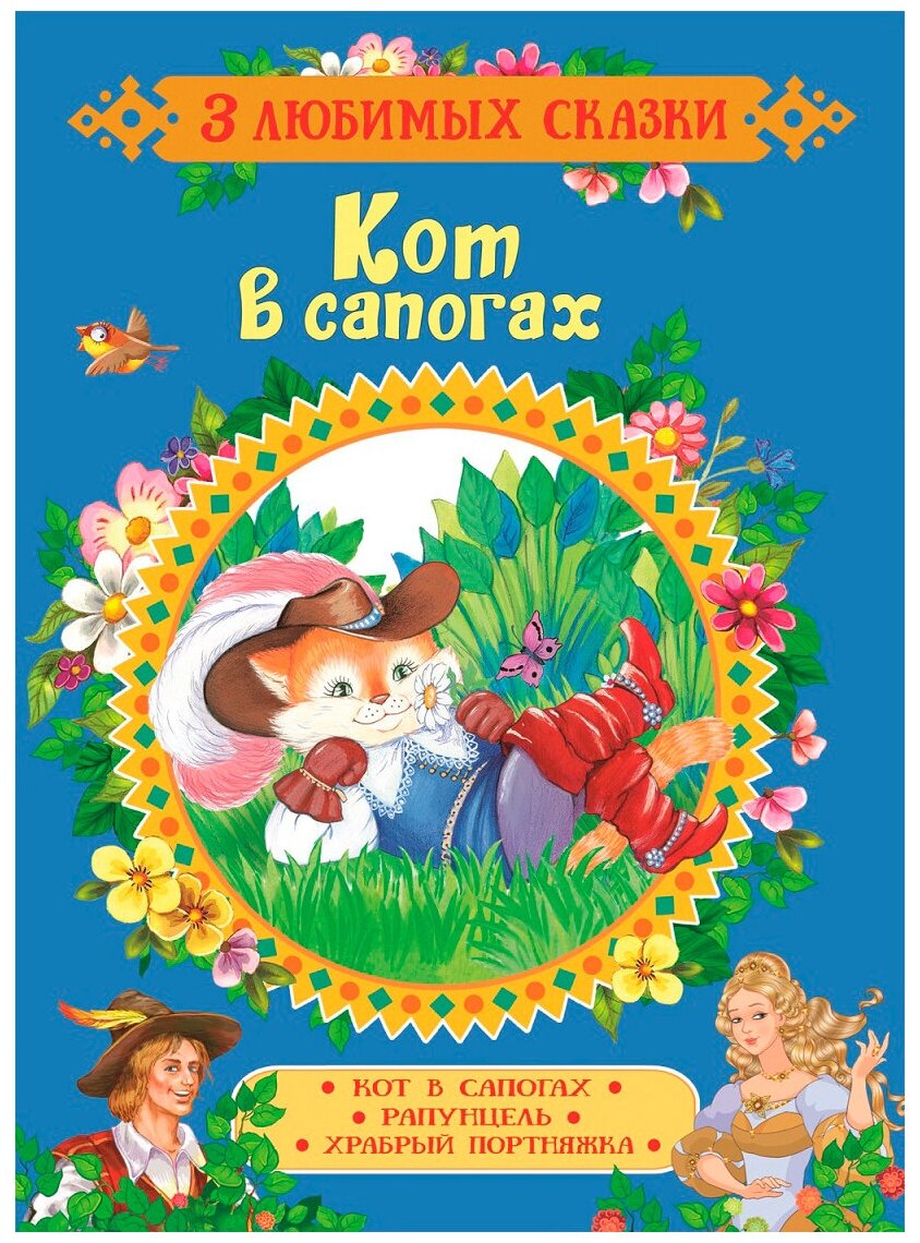 Кот в сапогах Сказки (3 любимых сказки)