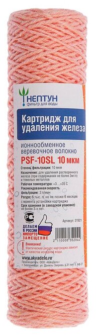 Картридж обезжелезивающий веревочный Нептун PSF-10SL 10 мкм ферронить, Fe, фильтр для удаления железа и умягчения воды (ЭФН 63/250, Феррум-10, Профи)