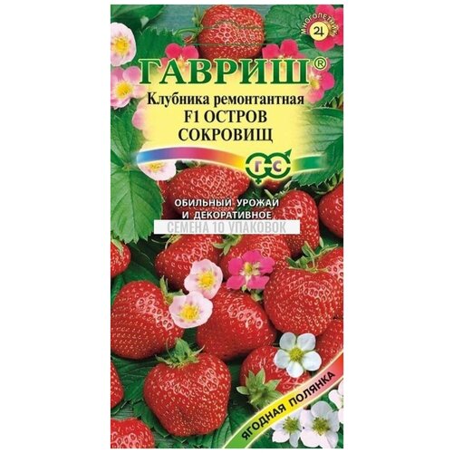 Семена Гавриш Ягодная полянка Клубника ремонтантная F1 Остров сокровищ 5 шт. семена земляника клубника делизз f1 ремонтантная 4шт гавриш ягодная полянка