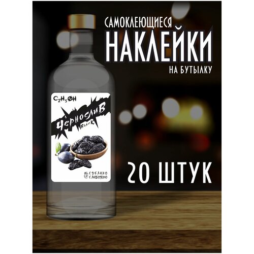 Наклейки Этикетки на бутылку, для Самогона и Настойки / Чернослив