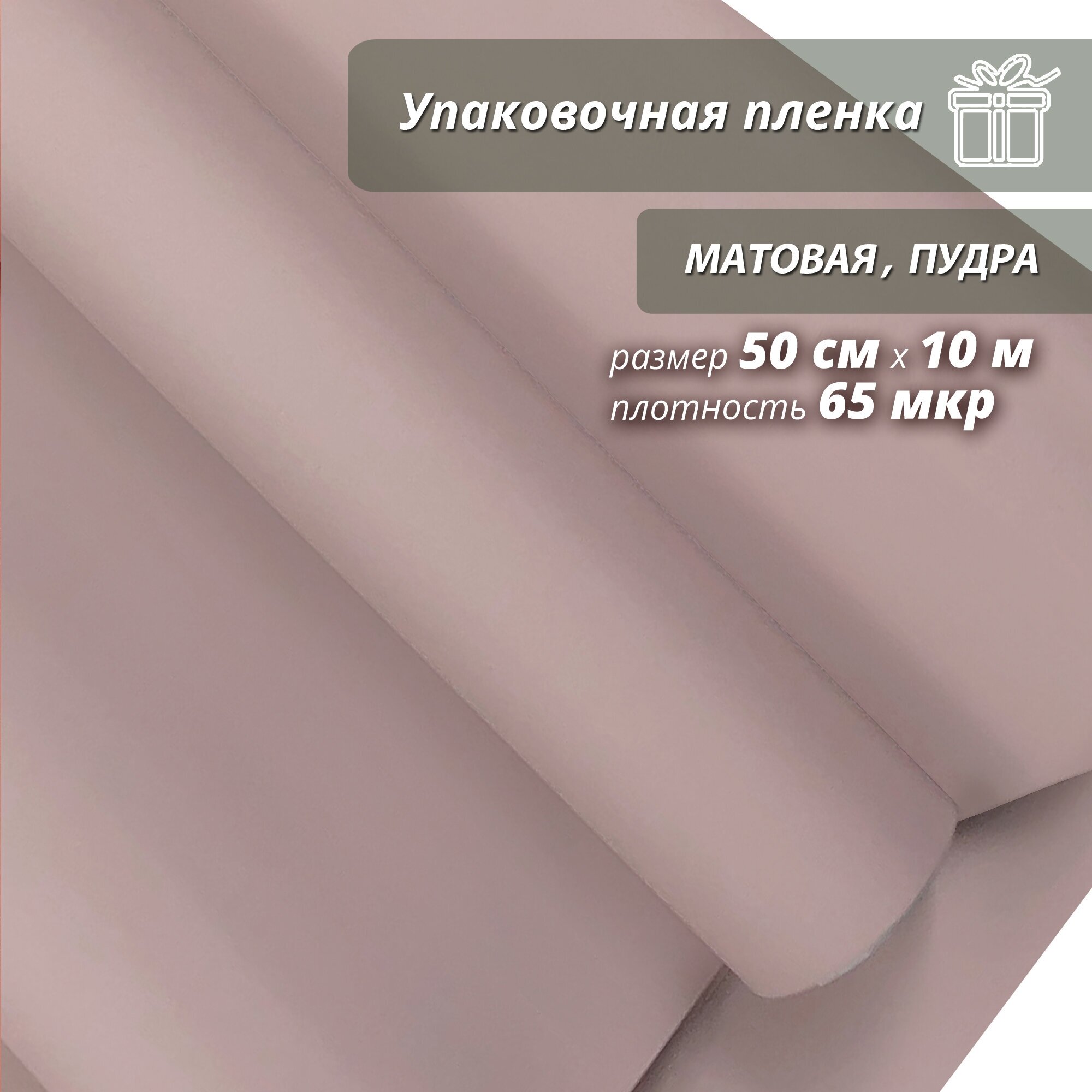 Подарочная упаковочная пленка Woodenking матовая в рулонах 50см*10м пудра оберточная для цветов и подарков