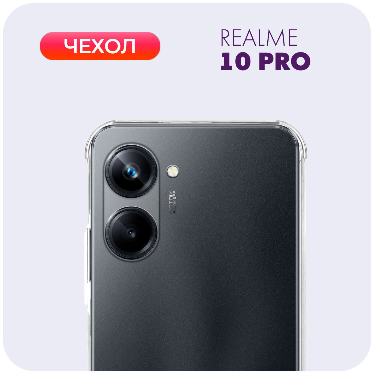 Противоударный прозрачный чехол с защитой камеры №03 для Realme 10 Pro / Реалми 10 Про