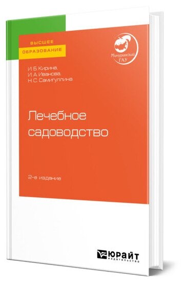 Кирина И.Б. "Лечебное садоводство. Учебное пособие для вузов"