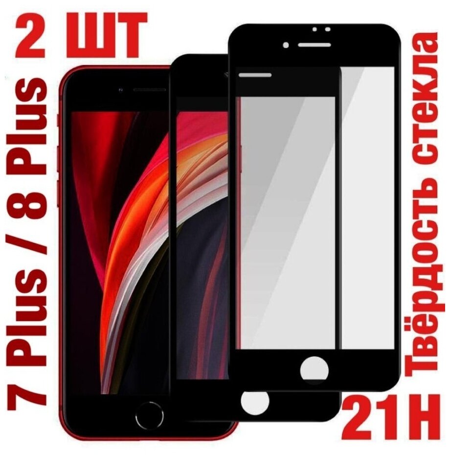 Защитное стекло Черное для iPhone 7 Plus/iPhone 8 Plus на айфон 7 плюс/8 плюс
